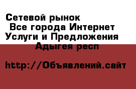 Сетевой рынок MoneyBirds - Все города Интернет » Услуги и Предложения   . Адыгея респ.